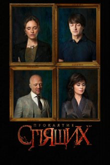  Проклятие спящих (2017) 