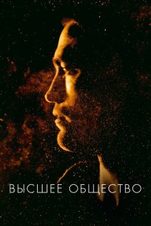  Высшее общество (2018) High Life