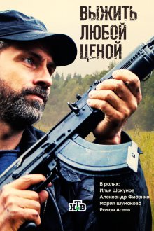  Выжить любой ценой (2017) 