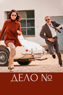  Эль Касо. Хроника событий (2016) El Caso. Crónica de sucesos 