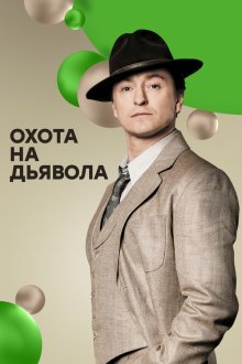  Охота на дьявола (2016) 