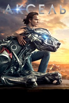  Аксель (2018) A-X-L