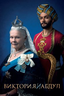  Виктория и Абдул (2017) Victoria & Abdul