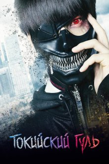  Токийский гуль (2017) Tokyo Ghoul