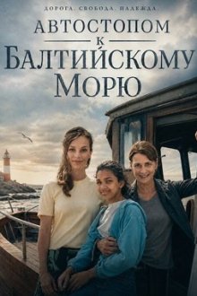 Автостопом к Балтийскому морю (2025) Per Anhalter zur Ostsee