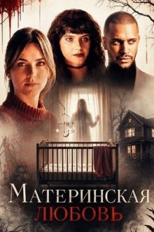 Материнская любовь (2025) A Mother's Secret / A Mother's Love