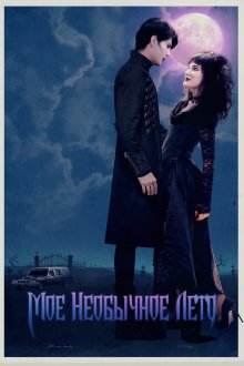  Мое необычное лето (2018) My Summer as a Goth