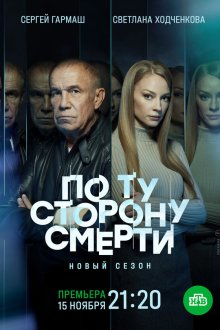  По ту сторону смерти (2017) 