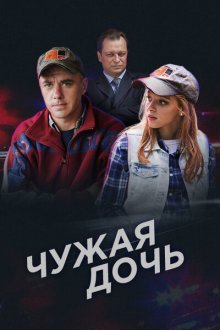  Чужая дочь (2016) 