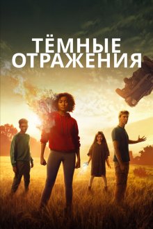  Тёмные отражения (2018) The Darkest Minds