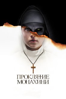  Проклятие монахини (2018) The Nun