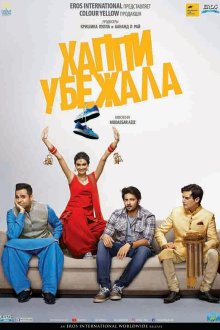  Хаппи убежит (2016) Happy Bhag Jayegi