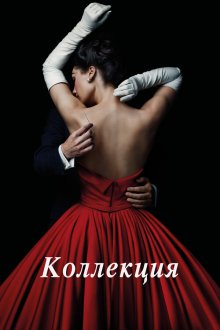  Коллекция (2016) The Collection 