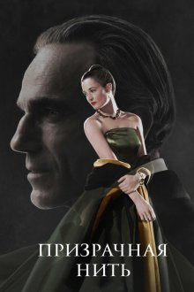  Призрачная нить (2017) Phantom Thread