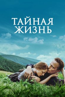  Тайная жизнь (2019) A Hidden Life