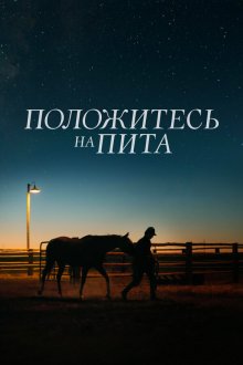  Положитесь на Пита (2017) Lean on Pete