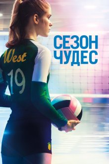  Сезон чудес (2018) The Miracle Season