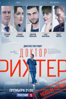  Доктор Рихтер (2017) 