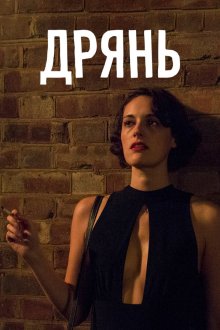  Дрянь (2016) Fleabag 