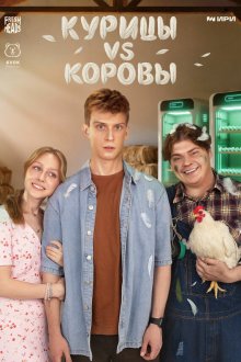  Курицы vs Коровы (2025) 