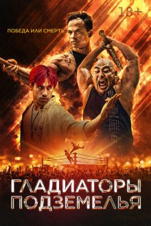  Гладиаторы подземелья (2025) Gladiator Underground