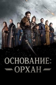 Основание: Орхан (2025) Kurulus: Orhan