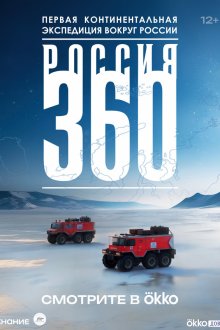  Россия 360 (2025) 