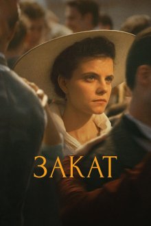  Закат (2018) Napszállta