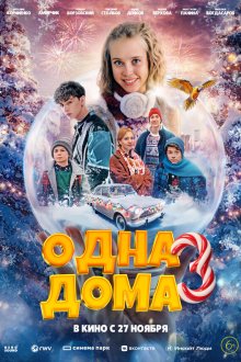  Одна дома 3 (2025) 