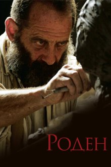  Роден (2017) Rodin