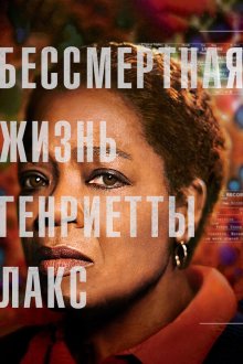  Бессмертная жизнь Генриетты Лакс (2017) The Immortal Life of Henrietta Lacks
