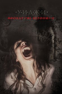  Уиджи: Проклятие Вероники (2017) Verónica