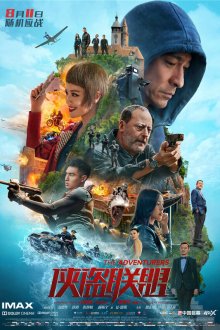  Авантюристы (2017) Xia dao lian meng