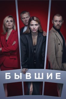  Бывшие (2017) 
