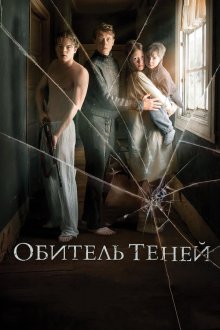  Обитель теней (2017) Marrowbone