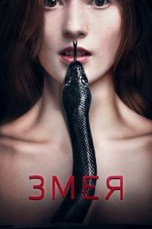  Змея (2017) Serpent