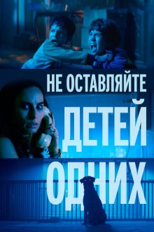  Не оставляйте детей одних (2025) No dejes a los niños solos