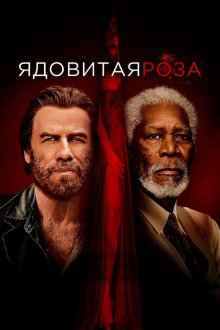  Ядовитая роза (2019) The Poison Rose