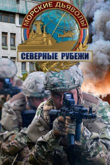  Морские дьяволы. Северные рубежи (2016) 