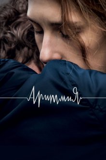  Аритмия (2017) 