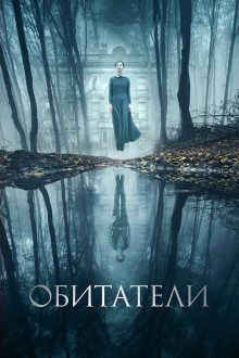  Обитатели (2017) The Lodgers