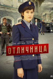  Отличница (2017) 