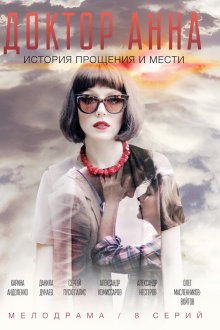  Доктор Анна (2016) 