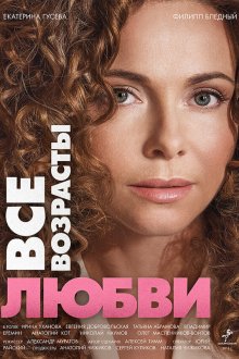  Все возрасты любви (2016) 