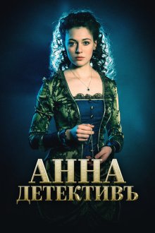  Анна-детективъ (2016) 