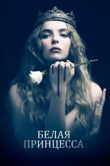  Белая принцесса (2017) The White Princess 