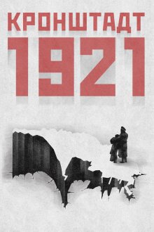  Кронштадт 1921 (2016) 