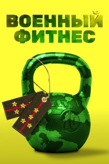  Военный фитнес (2016) 