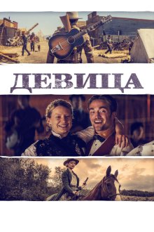  Девица (2018) Damsel