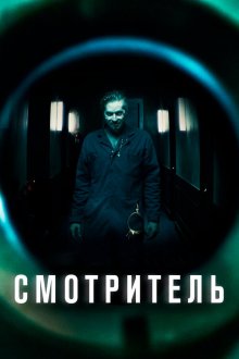  Смотритель (2017) The Super